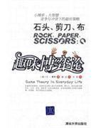 石頭，剪子，布：趣味博弈論