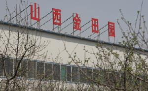 山西金田園食品有限公司