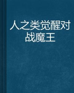 人之類覺醒對戰魔王 人之類覺醒對戰魔王