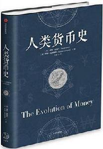 人類貨幣史 人類貨幣史