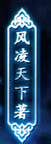 風凌天下