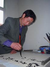 張躍軍[書法家]