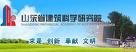 山東省建築結構與材料重點實驗室 山東省建築結構與材料重點實驗室