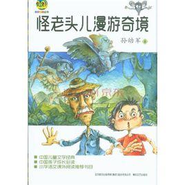 怪老頭兒·漫遊奇境 怪老頭兒·漫遊奇境