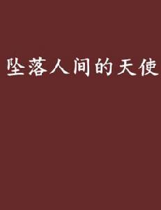 墜落人間的天使 墜落人間的天使