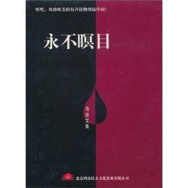 家佳聽書館有聲小說:永不瞑目 家佳聽書館有聲小說:永不瞑目