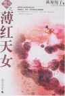 薄紅天女