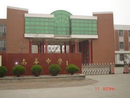 南華中學 南華中學