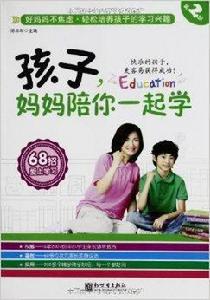 孩子,媽媽陪你一起學:68招愛上學習 孩子,媽媽陪你一起學:68招愛上學習