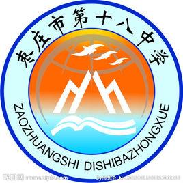 棗莊市第十八中學 棗莊市第十八中學