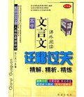高中文言文遷移過關精解精析精練 高中文言文遷移過關精解精析精練