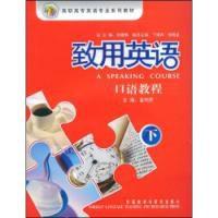 致用英語:口語教程下 致用英語:口語教程下