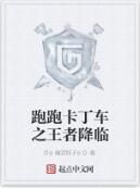 跑跑卡丁車之王者降臨 跑跑卡丁車之王者降臨