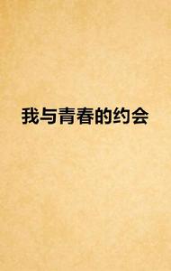我與青春的約會