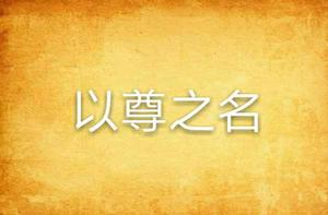 以尊之名 以尊之名