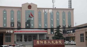 原陽縣人民法院