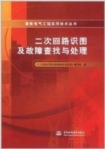 二次迴路識圖及故障查找與處理 二次迴路識圖及故障查找與處理