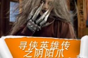 尋俠英雄傳之陰陽爪 尋俠英雄傳之陰陽爪