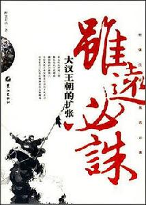 犯我強漢者—雖遠必誅 犯我強漢者—雖遠必誅