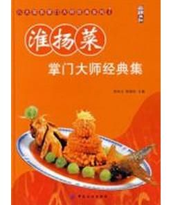 淮揚菜掌門大師經典集 淮揚菜掌門大師經典集