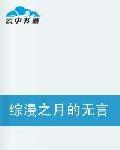 綜漫之月的無言 綜漫之月的無言