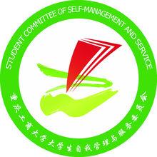 大學生自我管理與服務委員會
