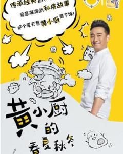 黃小廚的春夏秋冬 黃小廚的春夏秋冬