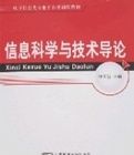 信息科學與技術導論 信息科學與技術導論