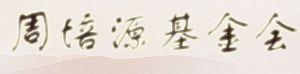 周培源基金會 周培源基金會