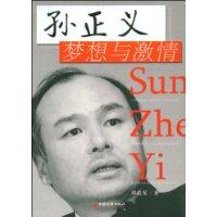 孫正義夢想與激情 孫正義夢想與激情