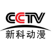 中央電視台新科動漫頻道 中央電視台新科動漫頻道