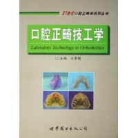 口腔正畸技工學 口腔正畸技工學