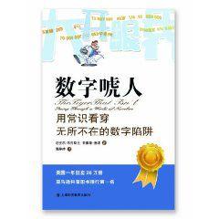 數字唬人 數字唬人