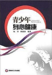 青少年身心健康