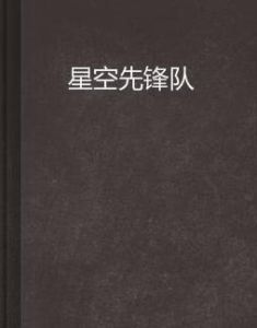 星空先鋒隊 星空先鋒隊