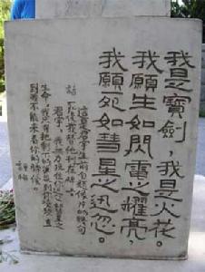 石評梅在高君宇墓前石碑上刻的碑文