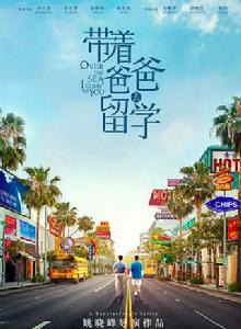 帶著爸爸去留學 帶著爸爸去留學