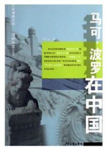 馬可波羅在中國 馬可波羅在中國