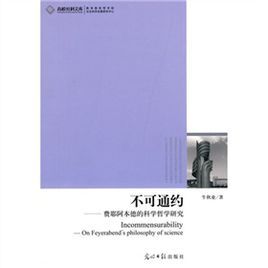 不可通約:費耶阿本德的科學哲學研究 不可通約:費耶阿本德的科學哲學研究