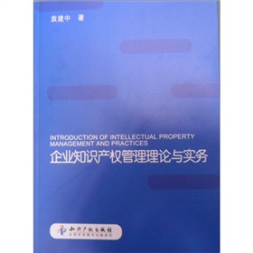 企業智慧財產權管理理論與實務