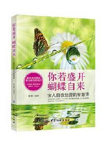 你若盛開,蝴蝶自來 你若盛開,蝴蝶自來