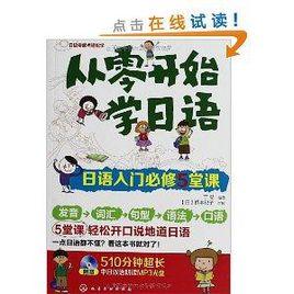 從零開始學日語:日語入門必修5堂課 從零開始學日語:日語入門必修5堂課