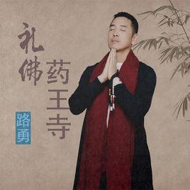 禮佛藥王寺 禮佛藥王寺