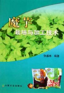 魔芋栽培與加工技術 魔芋栽培與加工技術