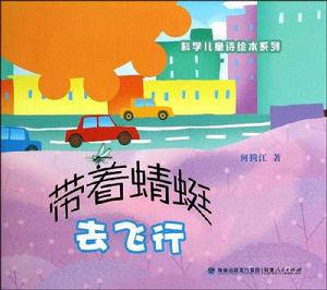帶著蜻蜓去飛行 帶著蜻蜓去飛行