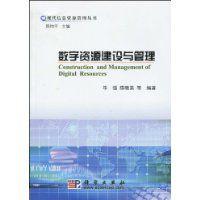 數字資源建設與管理