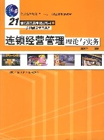 連鎖經營管理理論與實務