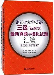 浙江省大學英語三級 浙江省大學英語三級