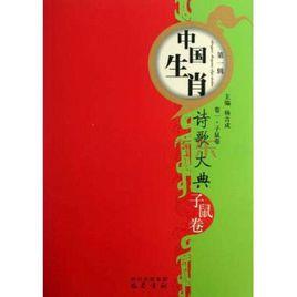 中國生肖詩歌大典:子鼠卷 中國生肖詩歌大典:子鼠卷