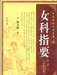女科指要 女科指要